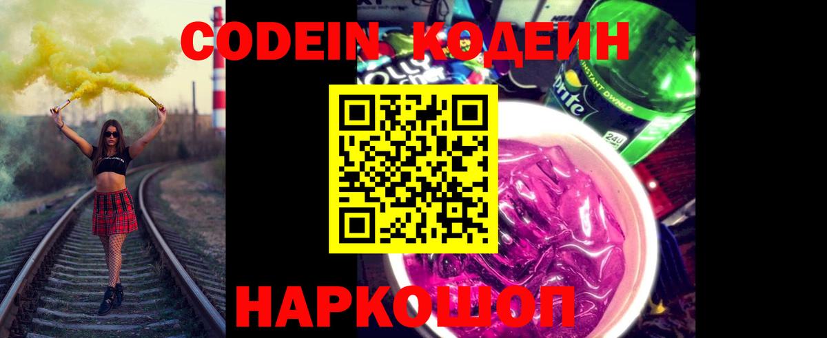 Пушкино  Codein Purple Drank  Codein напиток Lean (лин)  Вход с VPN 
